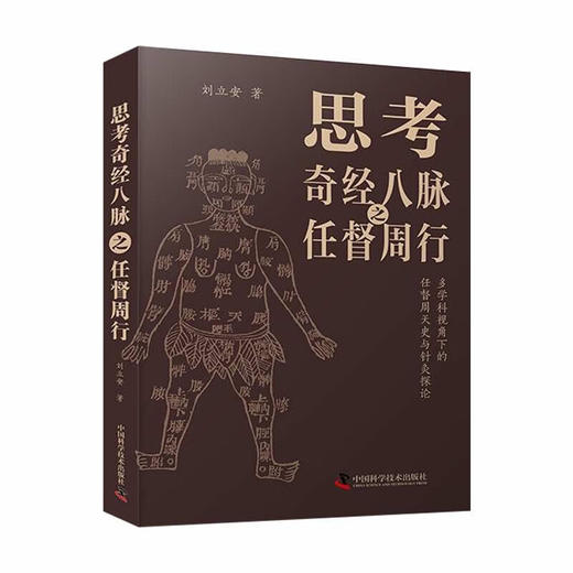 思考奇经八脉之任督周行：多学科视角下的任督周天史与针灸探论 商品图0