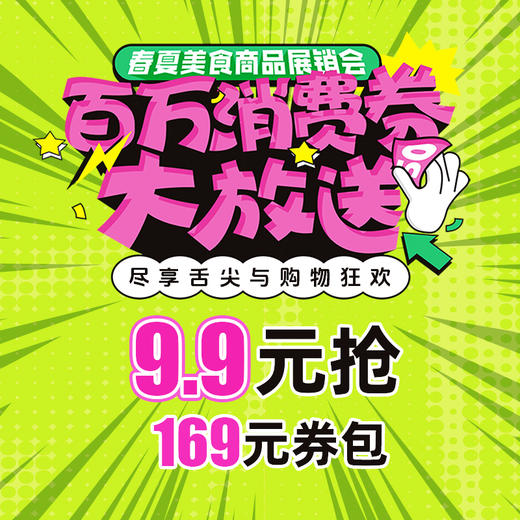 9.9元抢169元 春夏美食商品展销会券包 商品图0