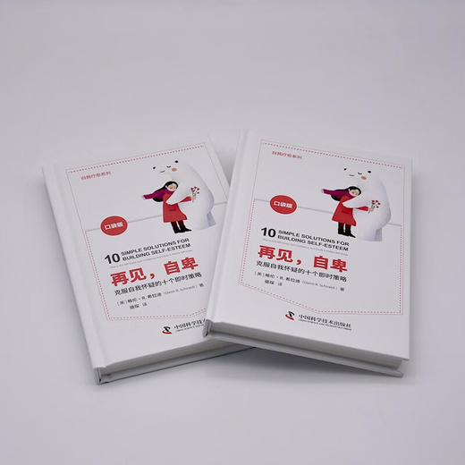 再见，自卑：克服自我怀疑的十个即时策略（精装典藏版） 商品图5