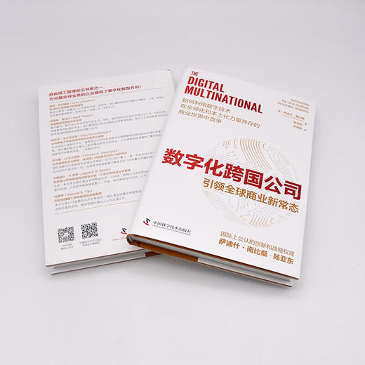 数字化跨国公司：引领全球商业新常态（精装典藏版） 商品图5