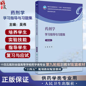 药剂学学习指导与习题集 第3三版 十四五规划全国高等学校药学类专业第九轮规划教材配套教材 供药学类专业用 吴伟人民卫生出版社