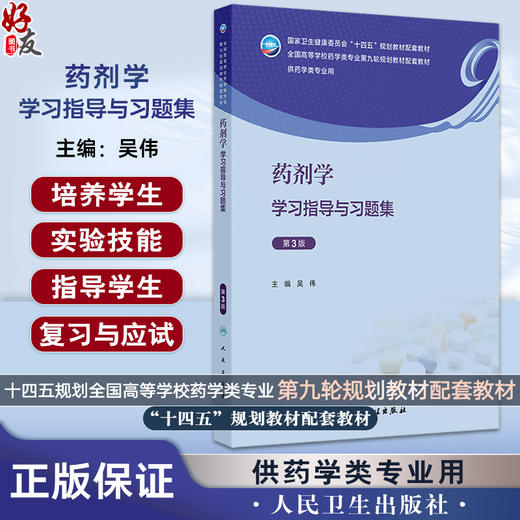 药剂学学习指导与习题集 第3三版 十四五规划全国高等学校药学类专业第九轮规划教材配套教材 供药学类专业用 吴伟人民卫生出版社 商品图0