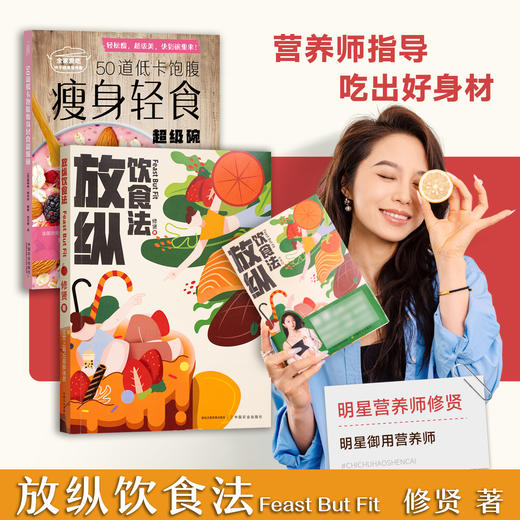 【爆品】放纵饮食法+瘦身轻食（2本）【全网1000万粉丝的营养师  修贤 著】 商品图0