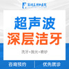 【节假日喷砂洗牙】超声波深层洁牙        喷砂洗牙 商品缩略图0
