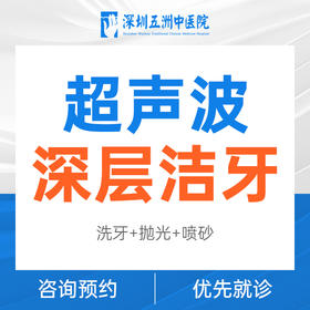 【节假日喷砂洗牙】超声波深层洁牙        喷砂洗牙