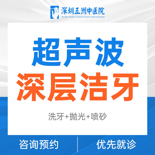 【节假日喷砂洗牙】超声波深层洁牙        喷砂洗牙 商品图0