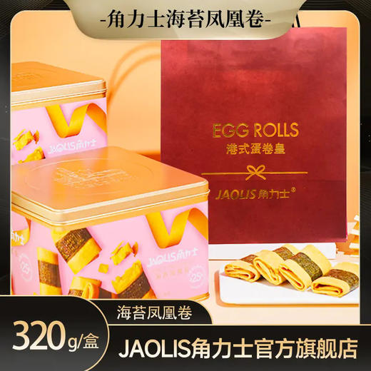 【蛋香酥脆，港式传统休闲零食】海苔凤凰卷 港式传统蛋香酥脆 休闲零食点心 独立包装礼盒搭配 下午茶点心-QQ 商品图0