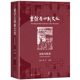 重访五四新文化 文化与社会