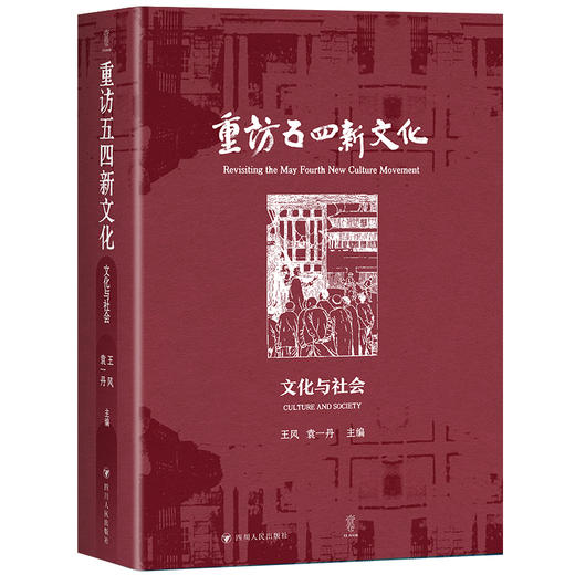 重访五四新文化 文化与社会 商品图0