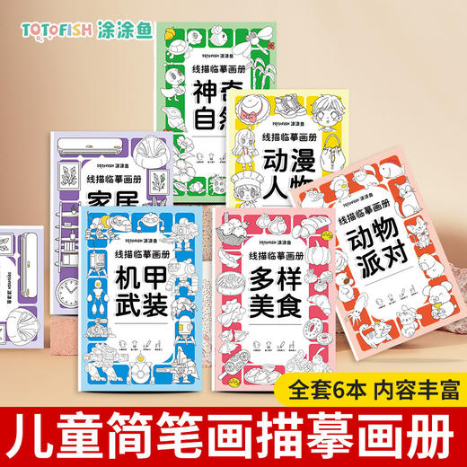 「6本装！幼儿线描临摹画册」儿童卡通简笔画线稿绘画描线控笔涂色本图画本玩具 商品图3