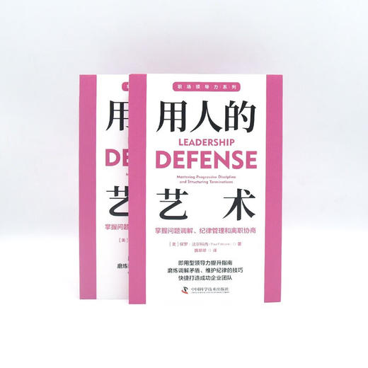 用人的艺术：掌握问题调解、纪律管理和离职协商 职场领导力提升系列丛书 商品图7