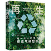 再生:用一代人的努力终结气候危机（精装典藏版） 商品缩略图1