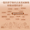国家经济：了解公民与经济、社会与经济、政府与经济的关系  极简经济学通识系列（精装典藏版） 商品缩略图2