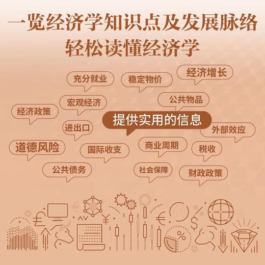 国家经济：了解公民与经济、社会与经济、政府与经济的关系  极简经济学通识系列（精装典藏版） 商品图2
