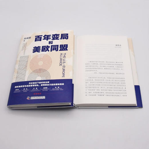 百年变局和美欧同盟：剖析美欧百年来的爱恨情仇，解读瞬息万变的国际格局 商品图9