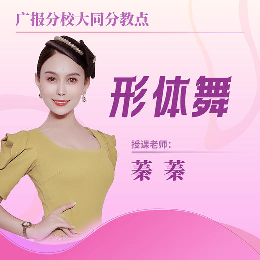 【大同分教点】2025春季形体舞集体课 商品图0
