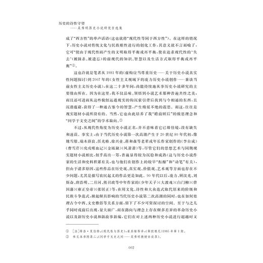 历史的诗性守望：吴秀明历史小说研究自选集/吴秀明/浙江大学出版社 商品图2