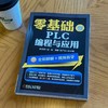零基础学PLC编程与应用 商品缩略图1