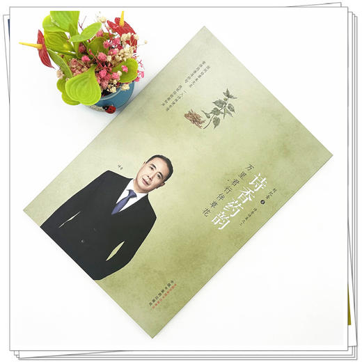 诗香药韵:万里君行伴草花 刘纪青 著 中国中医药出版社 商品图1