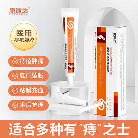 康速达医用痔疮凝胶适用痔疮膏肿涨疼痛肛门坠胀缓解粘膜内外混合
