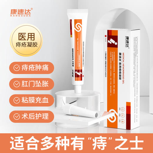 康速达医用痔疮凝胶适用痔疮膏肿涨疼痛肛门坠胀缓解粘膜内外混合 商品图0