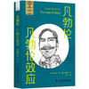 凡勃伦：凡勃伦效应 一读就懂的经典经济学 商品缩略图0