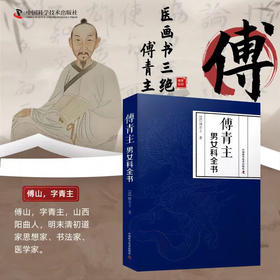 傅青主男女科全书（上下篇合集） 中医临床医学专著