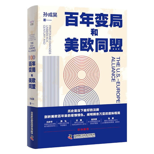 百年变局和美欧同盟：剖析美欧百年来的爱恨情仇，解读瞬息万变的国际格局 商品图1