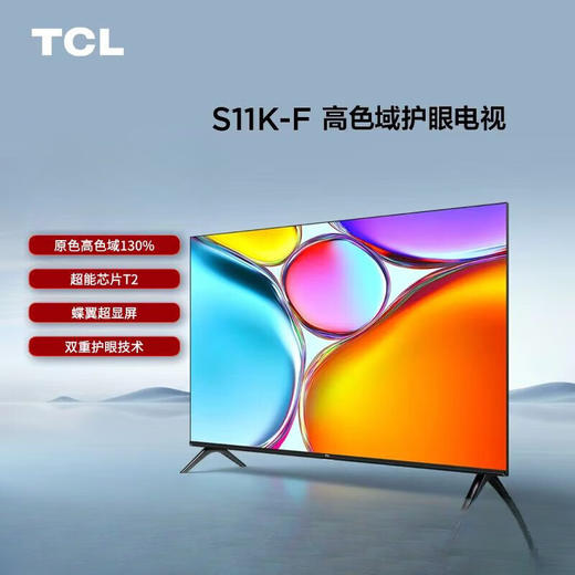 TCL32/43英寸全面屏_护眼电视_色域%130_老人_小孩看网络电视机_32英寸_32S11K-F_色域130% 商品图0