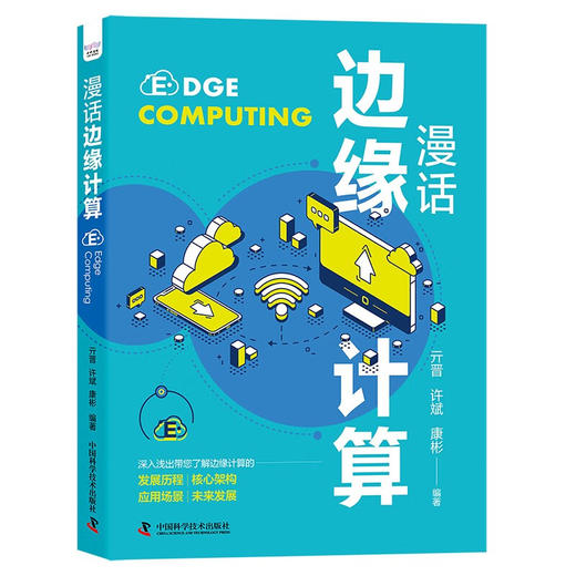 漫话边缘计算 商品图1