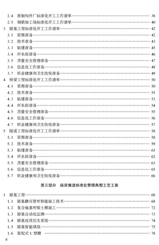 铁路建设项目开工及纵深推进标准化管理指南 商品图2