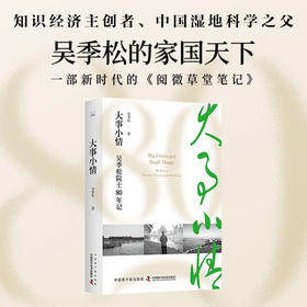 大事小情：吴季松院士80年记