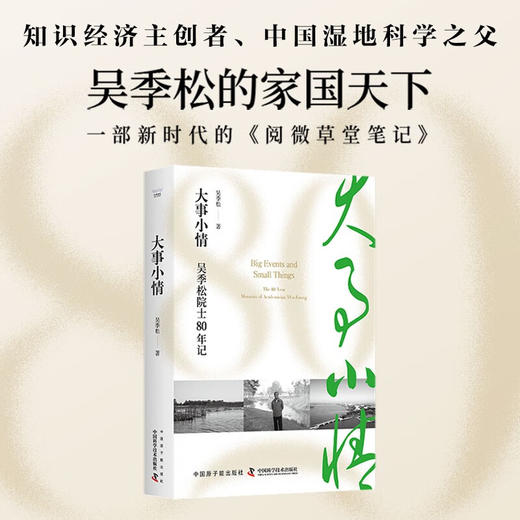 大事小情：吴季松院士80年记 商品图0