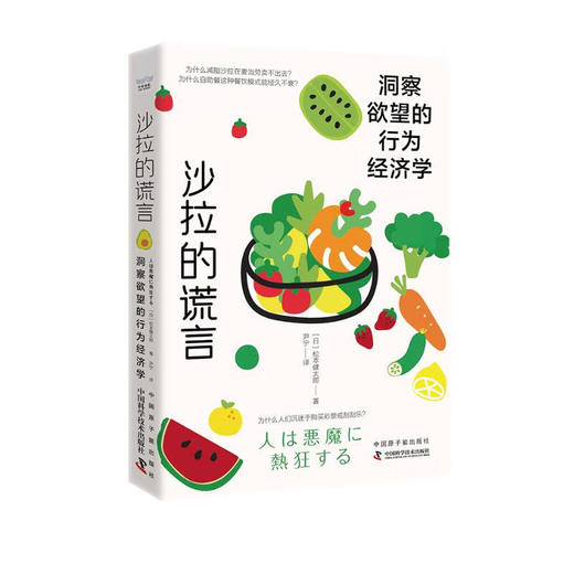 沙拉的谎言：洞察欲望的行为经济学 商品图1