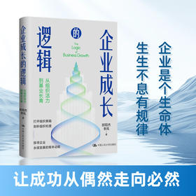 企业成长的逻辑——从组织活力到基业长青