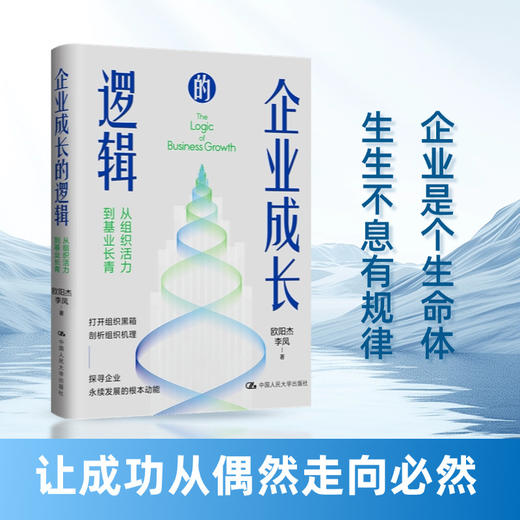 企业成长的逻辑——从组织活力到基业长青 商品图0