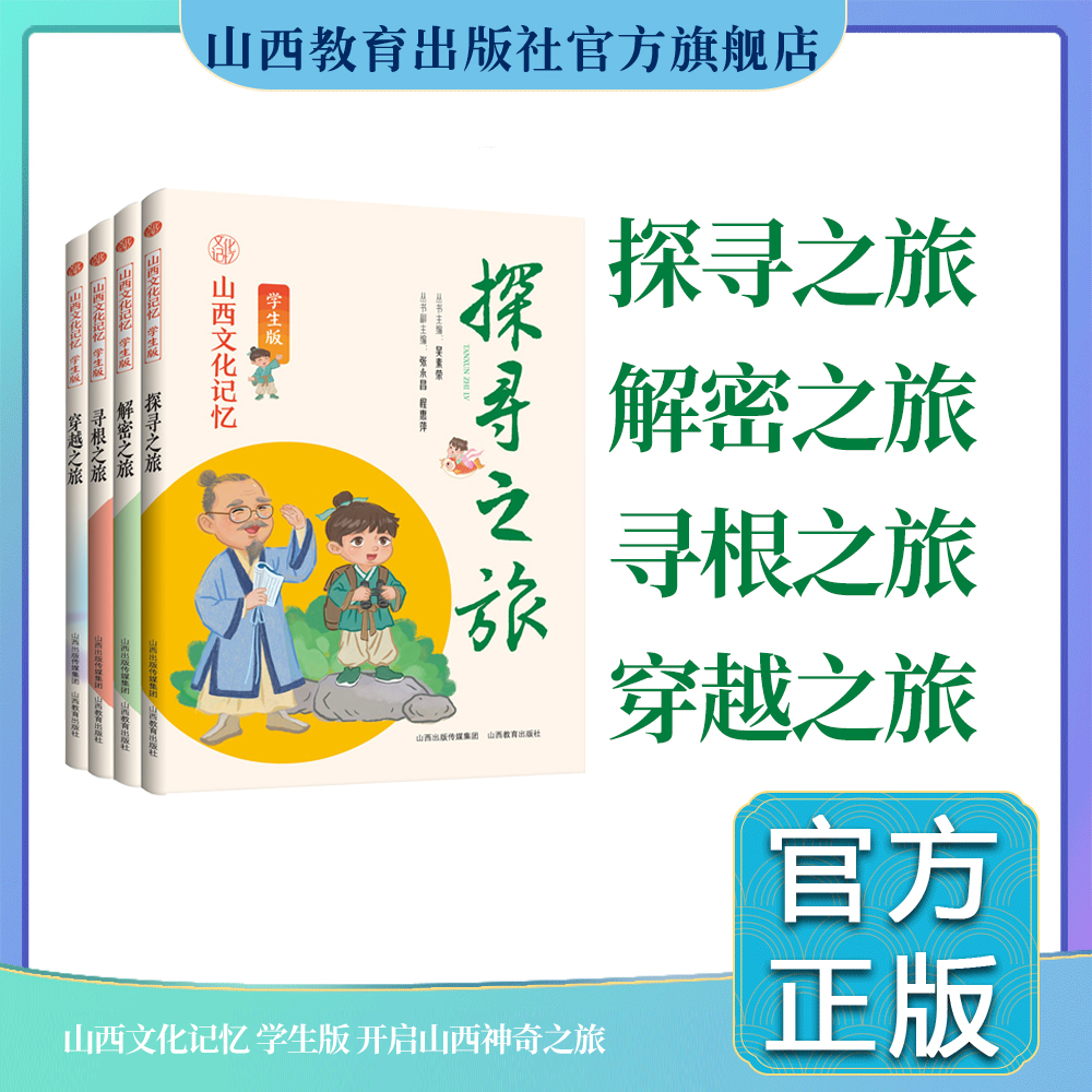 正版 四册山西文化记忆 学生版 穿越之旅 探寻之旅 寻根之旅 解密之旅