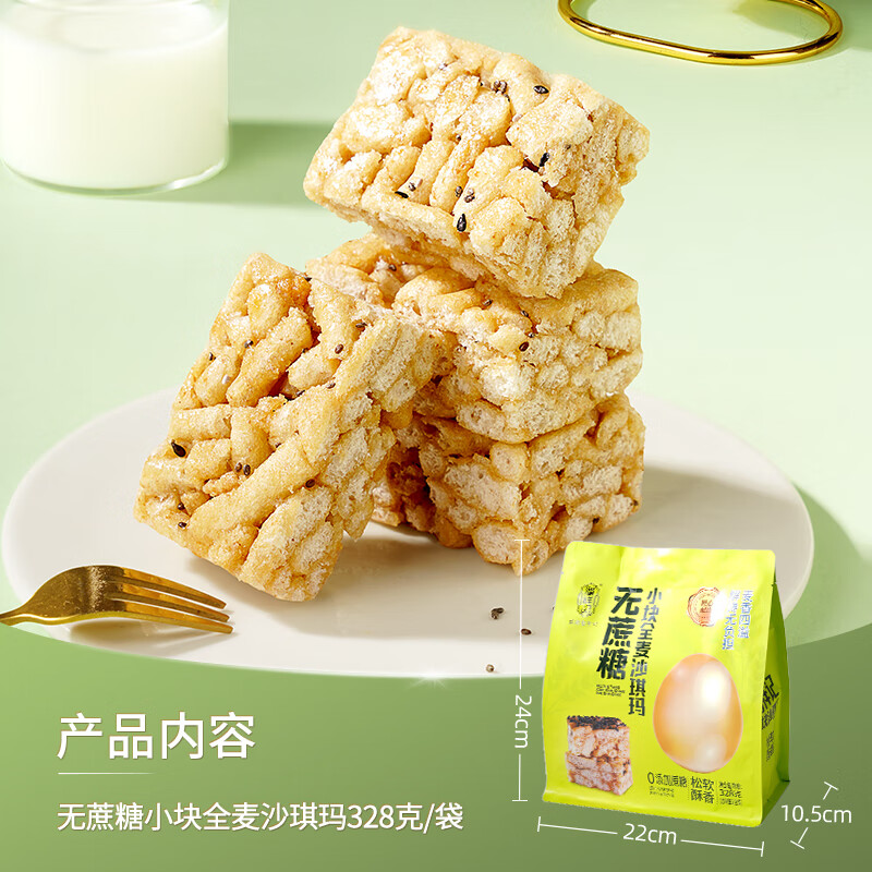 328克无蔗糖小块全麦沙琪玛