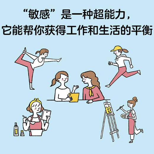 拥抱与众不同的你 : 高敏感者的超能力 商品图2
