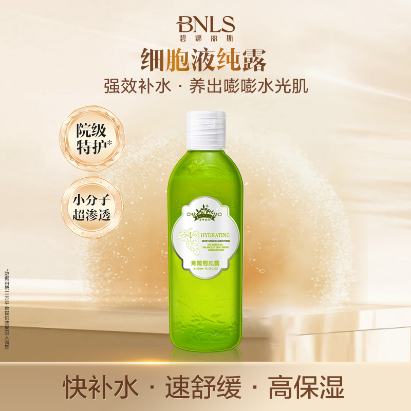 【线上首发】BNLS青葡萄原液精纯纯露