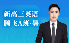 2025新高三英语腾飞A班（暑）