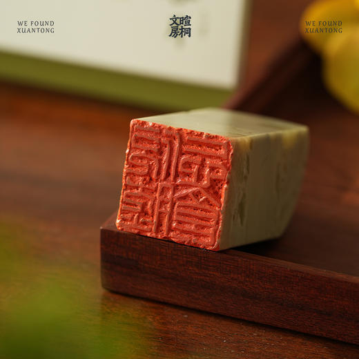 暄桐文房 精品作品章 钤印 印章 篆刻 篆章 定制 商品图3
