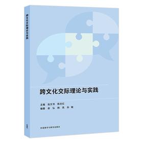 跨文化交际理论与实践