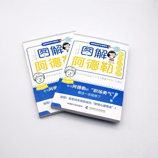 图解阿德勒职场心理学 商品图5