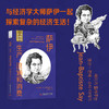 萨伊：生产、流通和消费 一读就懂的经典经济学 商品缩略图0