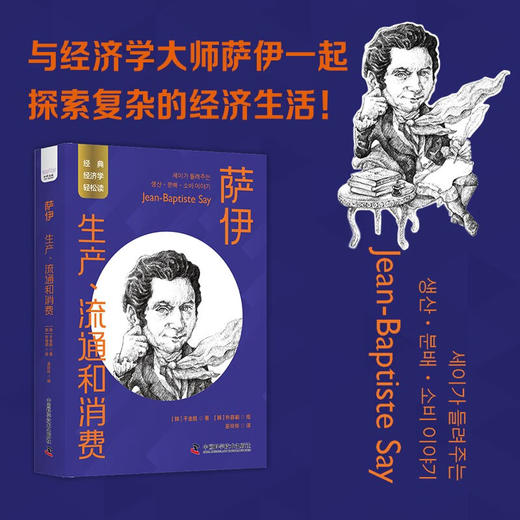 萨伊：生产、流通和消费 一读就懂的经典经济学 商品图0