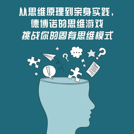 德博诺创新思考：水平思考（游戏篇） 世界创新思维之父爱德华德博诺经典著作（精装典藏版） 商品图3