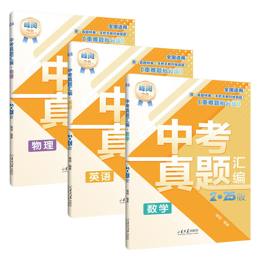 中考真题汇编2025 张雪峰推荐 真题汇编数学+英语+物理 商品图0