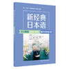 新经典日本语(听力教程)(第四册)(第三版)精解与同步练习 商品缩略图0