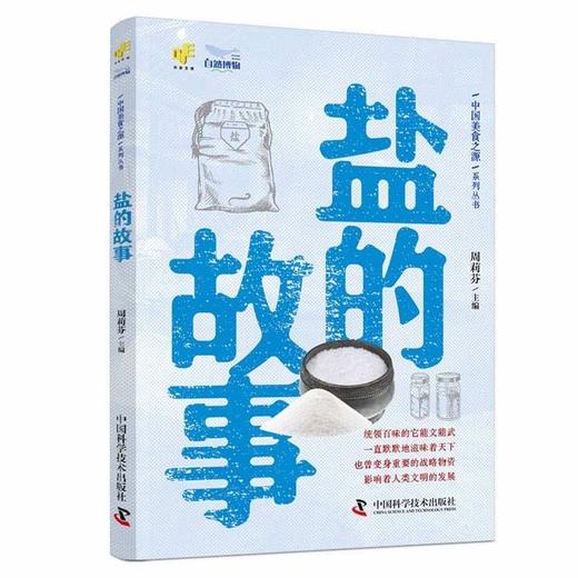 中国美食之源：《稻米传奇》《面食大观》《糖的世界》《醋外之酸》《盐的故事》（全5册） 商品图4